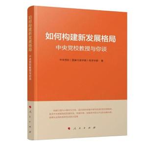 正版新书]如何构建新发展格局——中央党校教授与你谈中央党校(