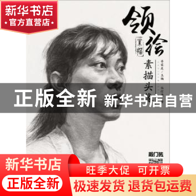 正版 领绘:素描头像 李家友主编 重庆出版社 9787229111793 书籍