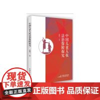 中国儿童人权法治保障探究
