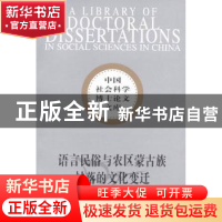 正版 语言民俗与农区蒙古族村落的文化变迁 王志清 中国社会科学