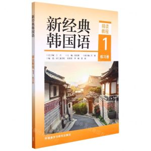 [N]新经典韩国语(精读教程1练习册)-9787521332247