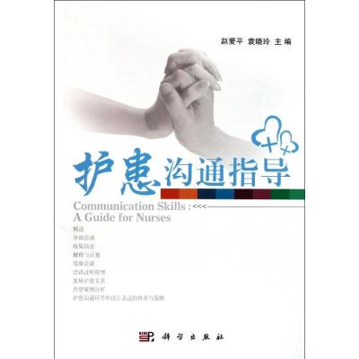 [M]护患沟通指导-9787030309570