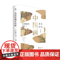 英国馆藏中国画 劳伦斯·比尼恩 著 绘画