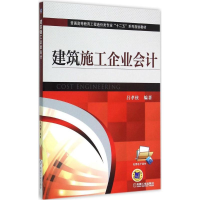 [M]建筑施工企业会计-9787111497844