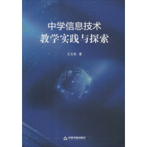 醉染图书中学信息技术教学实践与探索9787506876773