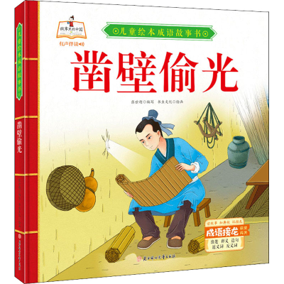 正版新书]凿壁偷光张世超9787558550645