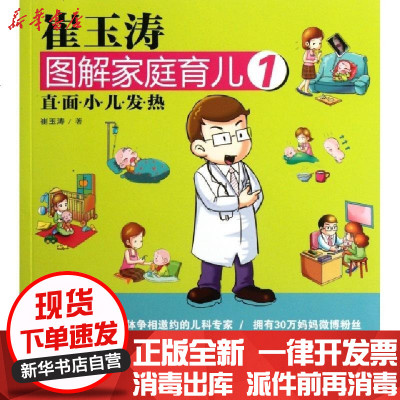 正版崔玉涛图解家庭育儿(1直面小儿发热)崔玉涛9787506047616东方书籍