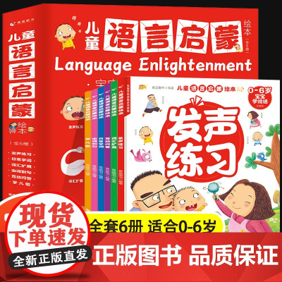 儿童语言启蒙绘本全6册注音版宝宝学说话1-2-3-5-6岁儿童语言表达早教绘本幼儿园启蒙睡前故事书幼儿交流语言表达书籍儿