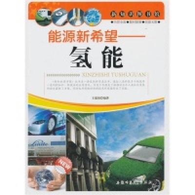 正版新书]新知识图书馆:能源新希望-氢能王建国9787811417241