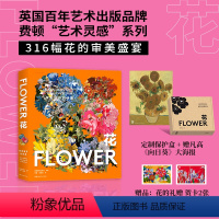 [正版]花:探索盛开的世界 费顿“艺术灵感”系列画册 中国国家地理