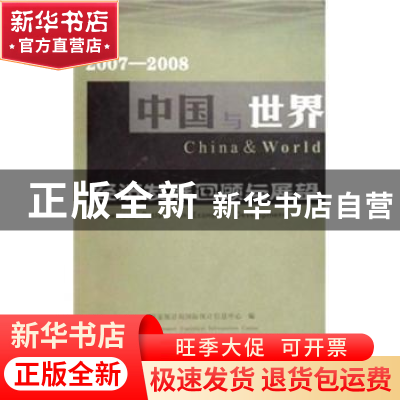 正版 2007-2008中国与世界经济发展回顾与展望 国家统计局国际统