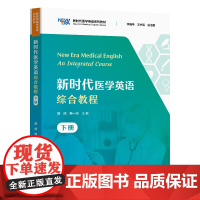新时代医学英语综合教程(下册) 邹润,周一书 复旦大学出版社