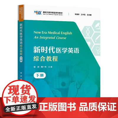 新时代医学英语综合教程(下册) 邹润,周一书 复旦大学出版社
