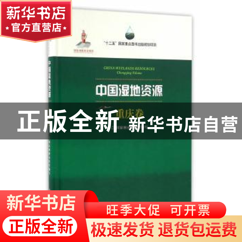 正版 中国湿地资源:重庆卷:Chongqing Volume 国家林业局组织编写