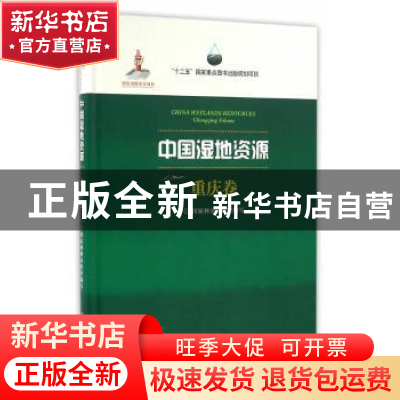 正版 中国湿地资源:重庆卷:Chongqing Volume 国家林业局组织编写