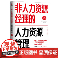 非人力资源经理的人力资源管理(全新修订版) 周昌湘 北京联合出版公司 正版书籍