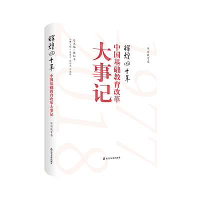 正版新书]辉煌四十年 中国基础教育改革大事记 学前教育卷陈如平
