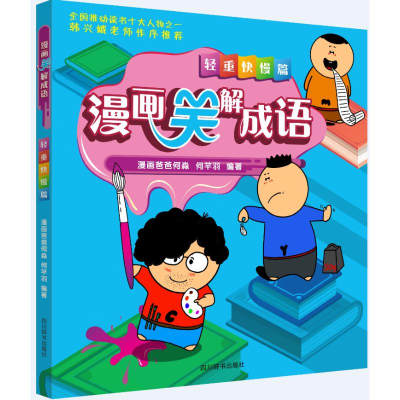 醉染图书漫画笑解成语 轻重快慢篇9787557905422