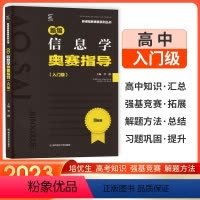 新编信息学奥赛指导(入门级) 高中通用 [正版]新编信息学奥赛指导(入门级)新课程新奥赛系列丛书 南京师范大学出版社