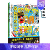 [正版]真相只有一个·捣蛋系列全3册5-12岁儿童侦探书籍法国经典脑力游戏书中小学生推理游戏书专注力观察力训练书逻辑思维