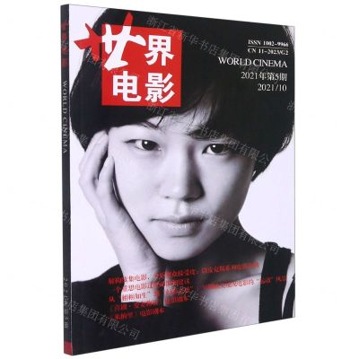[N]世界电影(202110双月刊2021年第5期)-977100299621910