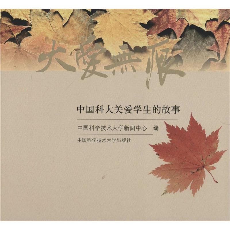 正版新书]大爱无痕无 著 中国科学技术大学新闻中心 编978731203