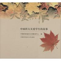 正版新书]大爱无痕无 著 中国科学技术大学新闻中心 编978731203