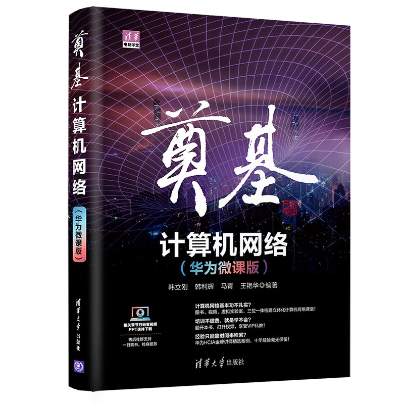 正版新书]奠基(计算机网络华为微课版)/清华电脑学堂韩立刚[等]