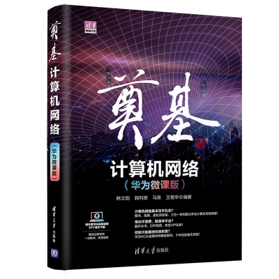 正版新书]奠基(计算机网络华为微课版)/清华电脑学堂韩立刚[等]