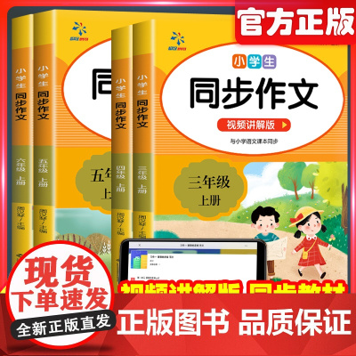 2025小学生同步作文人教版三四五六年级上册同步作文三上四上语文范文大全写作素材3456上学期满分阅读理解专项训练看图写