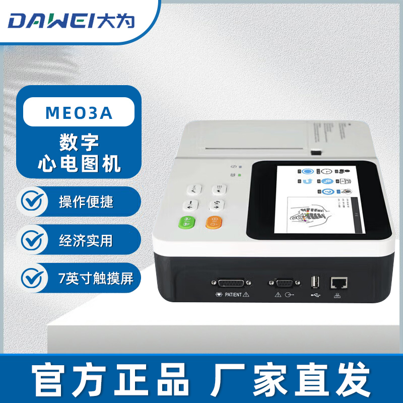 大为医疗(DAWEI)数字心电图机三道数字式医用心电图检测仪便携式心电检查监测仪器三导联7英寸触控屏 ME03A