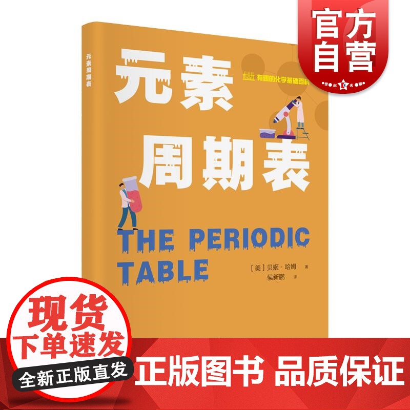 元素周期表 有趣的化学基础百科丛书贝姬哈姆上海科学技术文献出版社