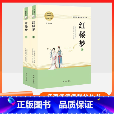 红楼梦上+下共2本 南方出版社 [正版]乡土中国红楼梦复活三国演义原著完整版 高中语文名著阅读必修选修上下册书店店高中高