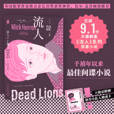 正版新书]亡狮(“流人”系列02)[英]米克·赫伦,郑雁 译