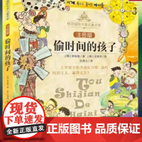 偷时间的孩子(注音版)/桂冠国际大奖儿童文学带拼音的儿童故事书一二三年级小学生课外阅读书籍适合1-2岁 晨光出版社