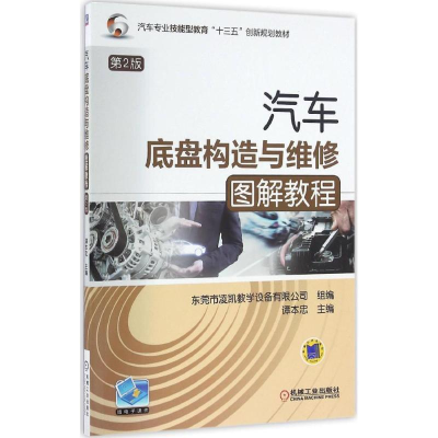 正版新书]汽车底盘构造与维修图解教程谭本忠 主编 著9787111547