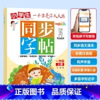 一年级上册 小学通用 [正版]2025新版人教版小学生同步练字帖一年级二年级三年级四年级五六年级上册下册字帖语文英语上下