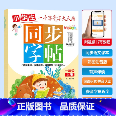 一年级上册 小学通用 [正版]2025新版人教版小学生同步练字帖一年级二年级三年级四年级五六年级上册下册字帖语文英语上下
