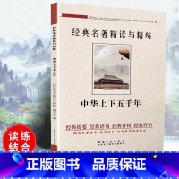[正版]可一经典名著精读与精练 中华上下五千年 小学初高中生适用学生版读练结合快速提高阅读能力解读经典含参考答案安徽美