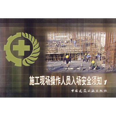 [N]施工现场操作人员入场安全须知1-9787112082247