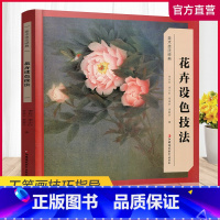 [正版]美术技法经典系列 花卉设色技法 工笔画 花卉画 国画技法 江苏凤凰教育出版社
