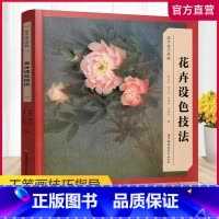 [正版]美术技法经典系列 花卉设色技法 工笔画 花卉画 国画技法 江苏凤凰教育出版社