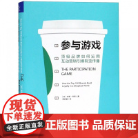参与游戏(顶级品牌如何运用互动营销引爆裂变传播)(精)