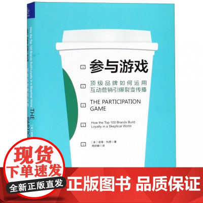 参与游戏(顶级品牌如何运用互动营销引爆裂变传播)(精)