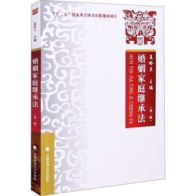 正版新书]婚姻家庭继承法 第三版第3版 夏吟兰 中国政法大学出版