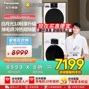 松下(Panasonic)白月光3.0轻享版洗烘套装10kg滚筒洗衣机+10kg热泵烘干机变频压缩机N1C2+F1AR2