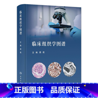 [正版]临床组织学图谱 2023年12月参考书 9787117325486
