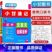 [速记]文言文 初中通用 [正版]小甘图书小甘速记初中英语语法文言文数学物理化学生物历史政治全套 小甘随身记古诗文初中七