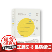 简单的哲学