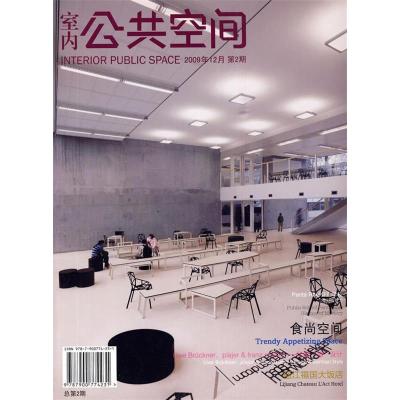 正版新书]室内公共空间(2009年12月第2期)(景观与建筑设计系列)